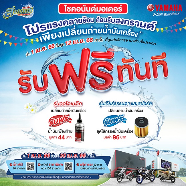 โปรแรงรับสงกรานต์ 1-12 เมษายน 2566 | โชคอนันต์มอเตอร์