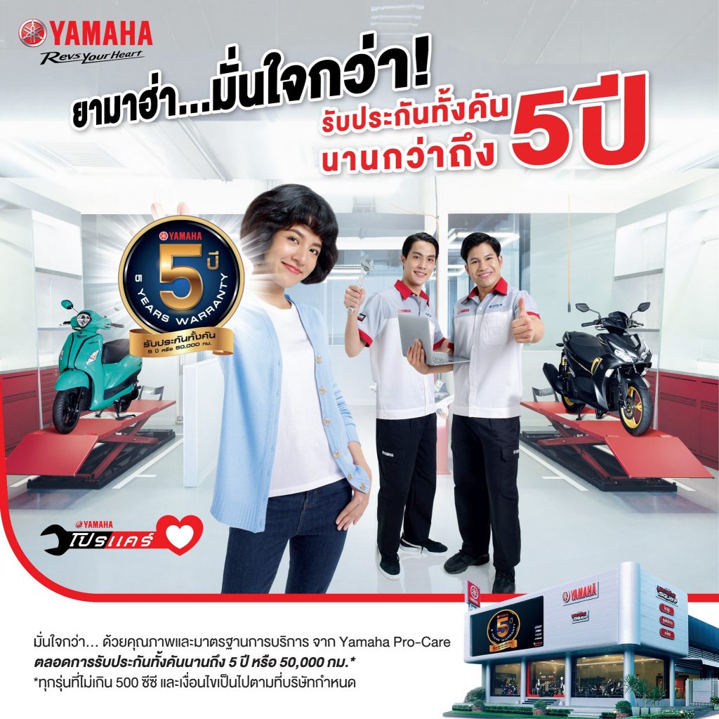 “ยามาฮ่า” กล้ารับประกัน 5 ปี หรือ 50,000 กิโลเมตร